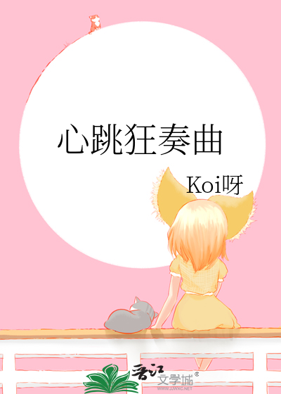 心跳狂奏曲