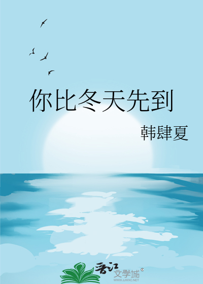 你比冬天先到