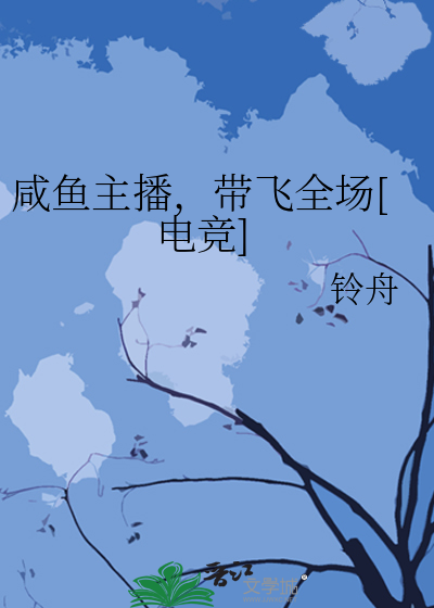 咸鱼主播,带飞全场[电竞]