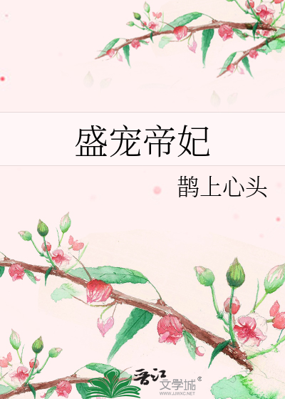 盛宠帝妃