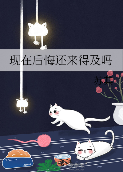 现在后悔还来得及吗