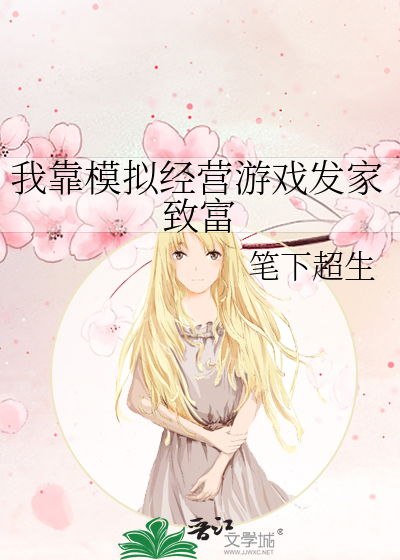我靠模拟经营游戏发家致富