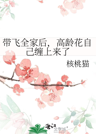带飞全家后,高龄花自己缠上来了