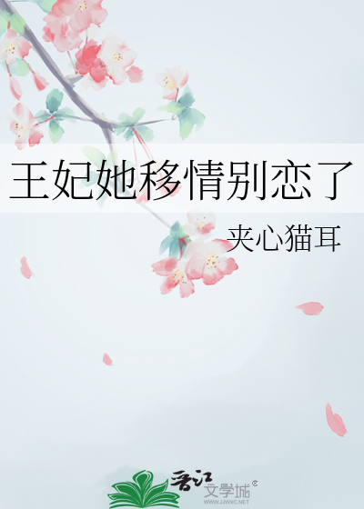 王妃她移情别恋了