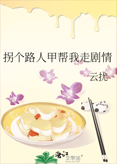 拐个路人甲帮我走剧情