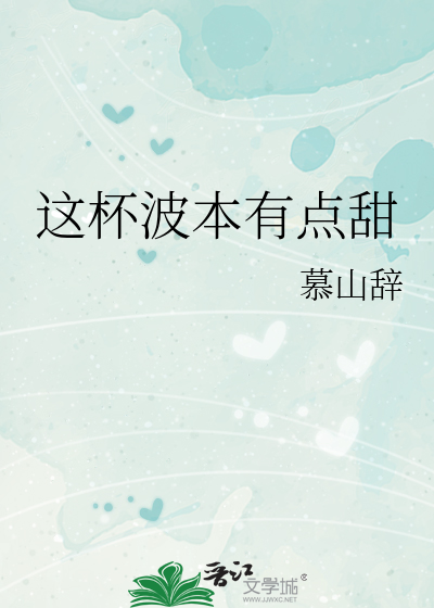 这杯波本有点甜