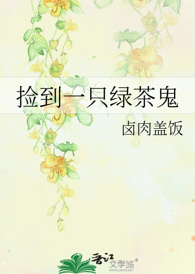 捡到一只绿茶鬼