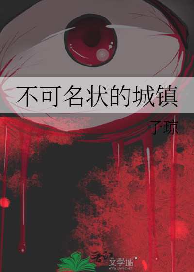 不可名状的城镇