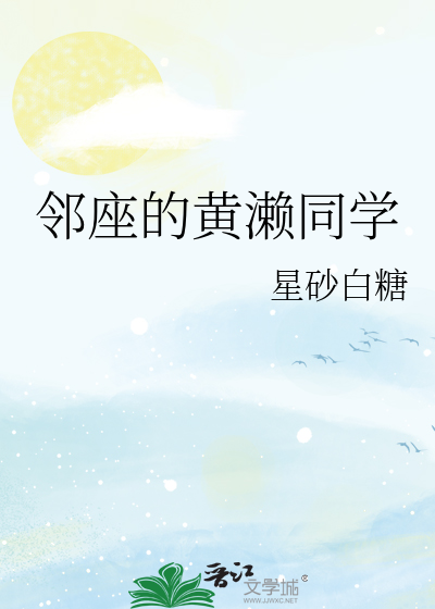 邻座的黄濑同学