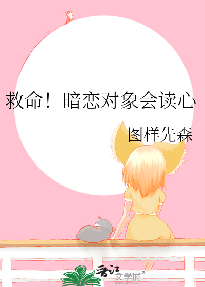 救命！暗恋对象会读心