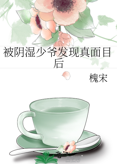被阴湿少爷发现真面目后
