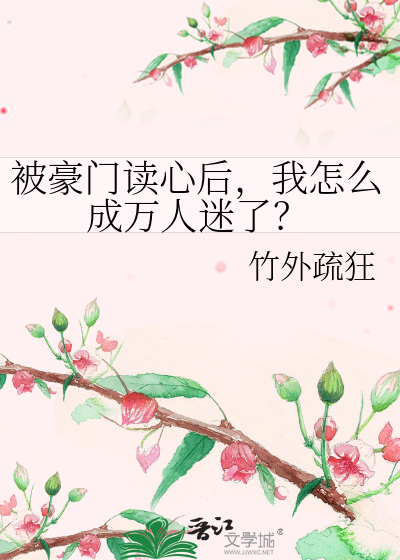 被豪门读心后,我怎么成万人迷了？