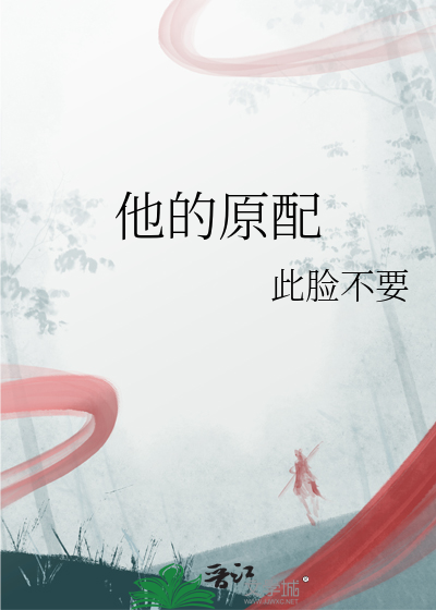 他的原配