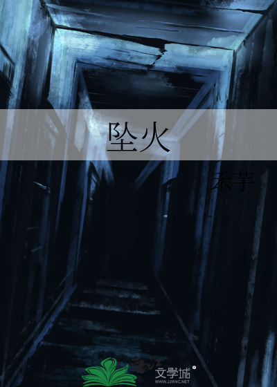 坠火