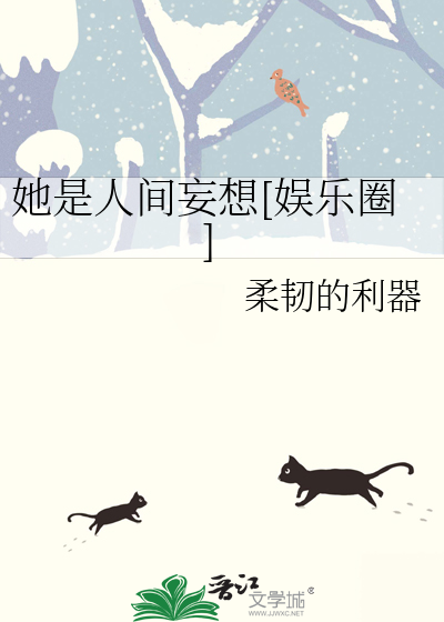 她是人间妄想[娱乐圈]
