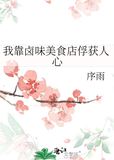 我靠卤味美食店俘获人心