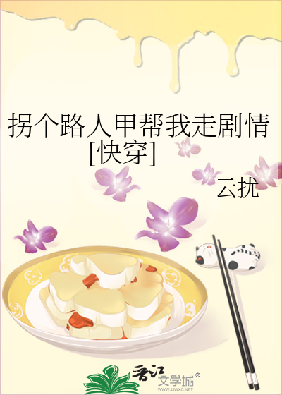 拐个路人甲帮我走剧情[快穿]