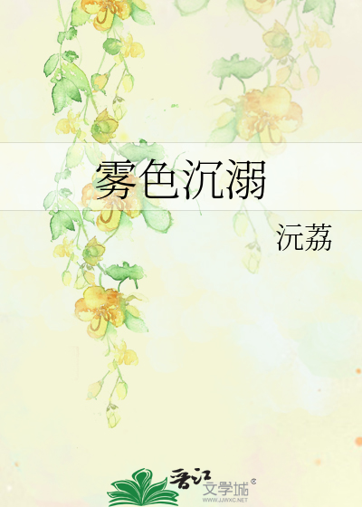 雾色沉溺