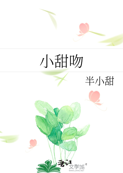 小甜吻