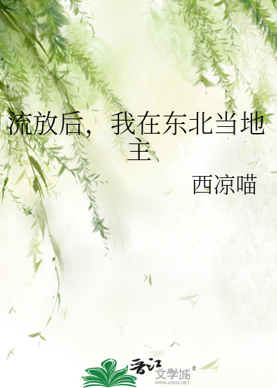 流放后,我在东北当地主