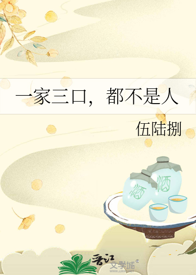 一家三口,都不是人