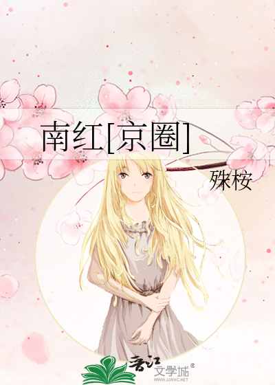 南红[京圈]