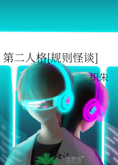 第二人格[规则怪谈]