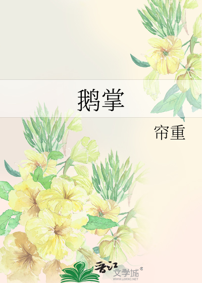 鹅掌