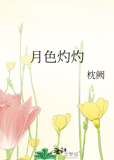 月色灼灼