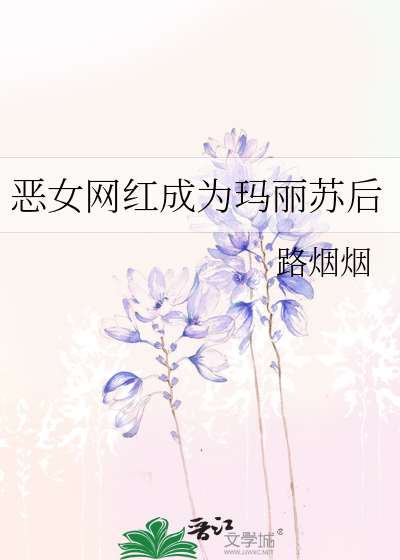 恶女网红成为玛丽苏后