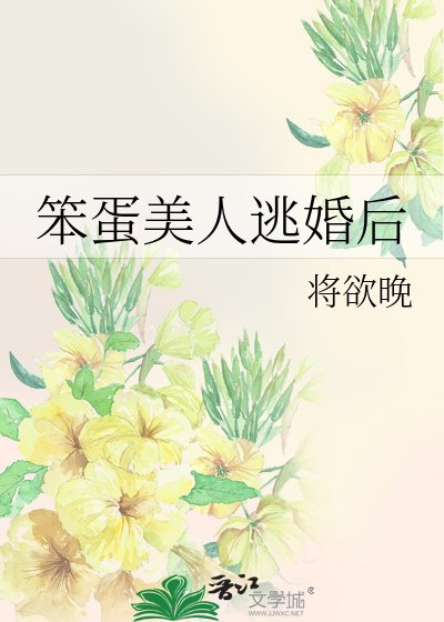 笨蛋美人逃婚后