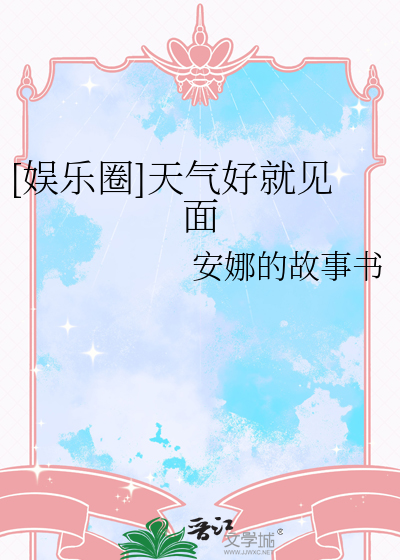[娱乐圈]天气好就见面