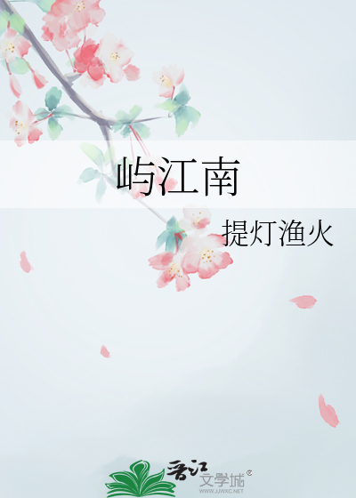 屿江南