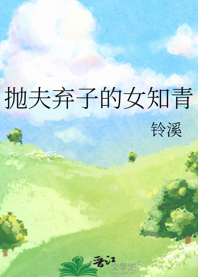 抛夫弃子的女知青
