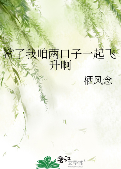 鲨了我咱两口子一起飞升啊