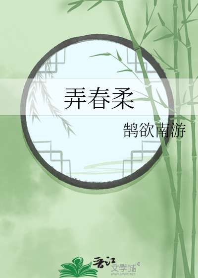 弄春柔