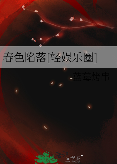 春色陷落[轻娱乐圈]