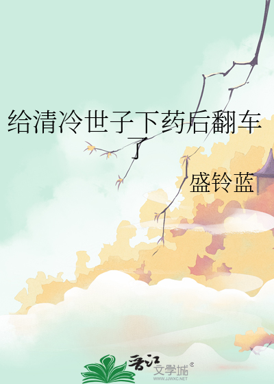 给清冷世子下药后翻车了