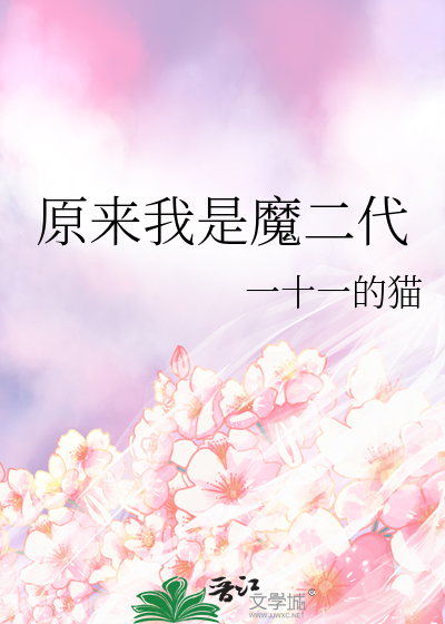 原来我是魔二代