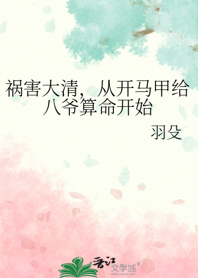 祸害大清,从开马甲给八爷算命开始