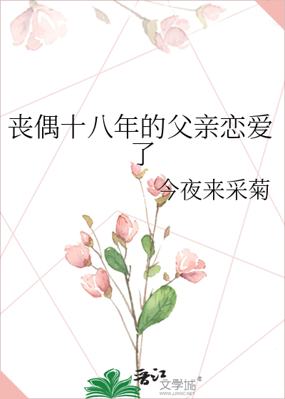 丧偶十八年的父亲恋爱了