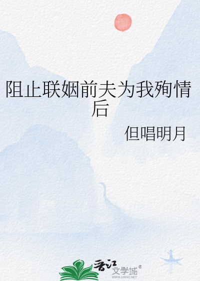 阻止联姻前夫为我殉情后