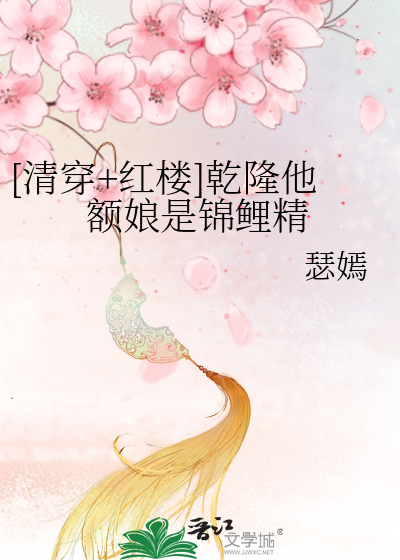 [清穿+红楼]乾隆他额娘是锦鲤精