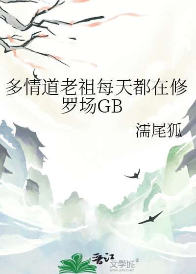 多情道老祖每天都在修罗场GB