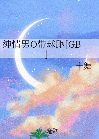 纯情男O带球跑[GB]