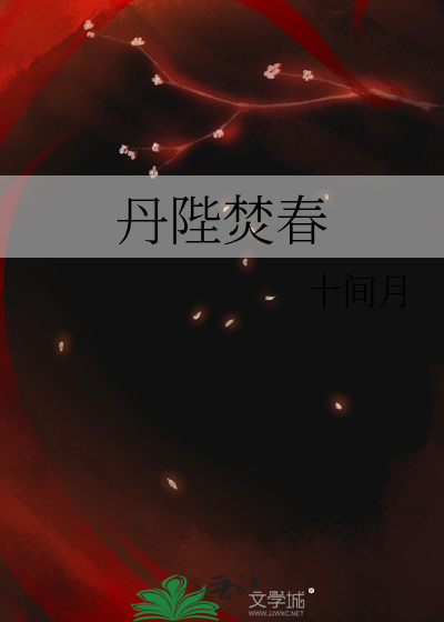 丹陛焚春