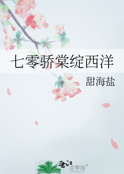 七零骄棠绽西洋
