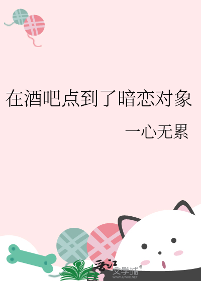 在酒吧点到了暗恋对象