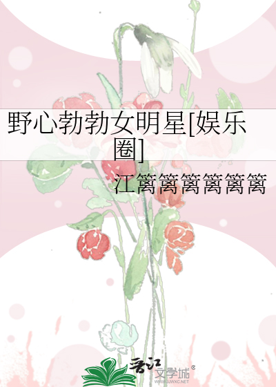 野心勃勃女明星[娱乐圈]