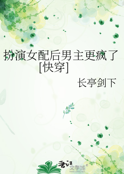 扮演女配后男主更疯了[快穿]